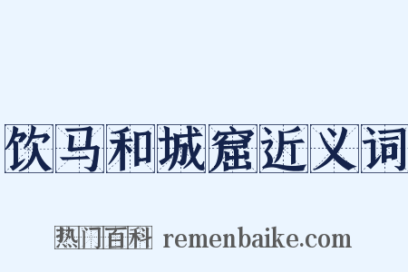 饮马和城窟近义词是什么意思的图片